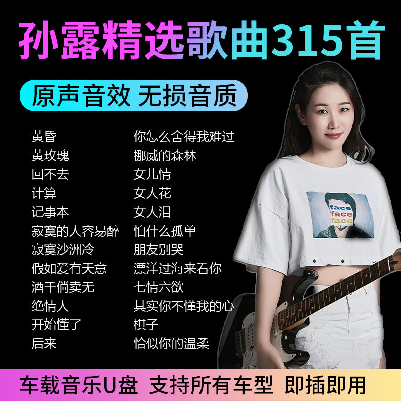 孙露音乐U盘专辑发烧人声精选翻唱经典怀旧国语无损音质汽车载CD
