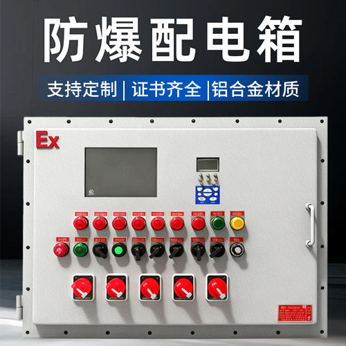 防爆配电箱工业控制柜成套不锈钢铝合金动力开关变频柜风机水泵