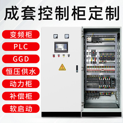 【咨询好礼】定制低压成套控制柜
