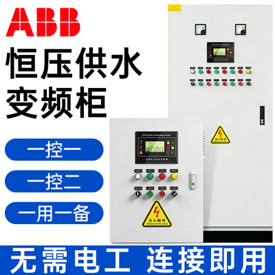 ABB变频器恒压供水控制柜ACS510水泵风机调速1拖1/2/3一用一备PLC