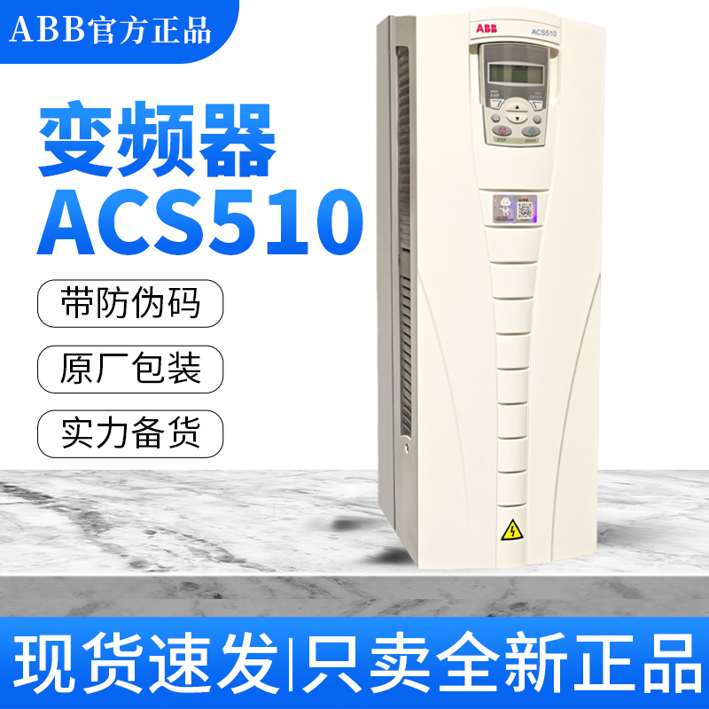 【假一罚十】ABB变频器ACS510