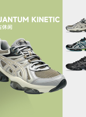 Asics亚瑟士GEL-QUANTUM KINETIC男女新款情侣复古休闲鞋百搭跑鞋
