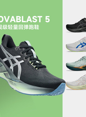 ASICS亚瑟士NOVABLAST 5男款轻量缓震跑步鞋耐磨透气运动鞋酷动城