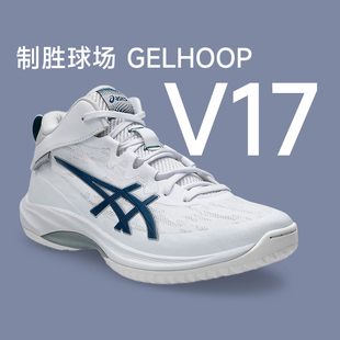 V17S男实战篮球鞋 V17 稳定支撑减震弹酷动城 HOOP Asics亚瑟士GEL