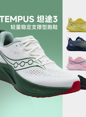SAUCONY索康尼坦途3 TEMPUS3 男女跑步鞋稳定支撑缓震透气运动鞋