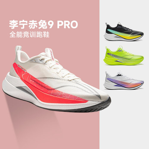 李宁赤兔9PRO 男子跑鞋减震透气竞速训练专业运动马拉松鞋酷动城