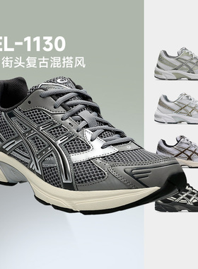 ASICS亚瑟士GEL-1130 复古减震跑步鞋中性潮流透气运动休闲鞋