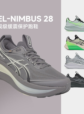 Asics亚瑟士Nimbus 28 男N27新款缓震回弹慢跑鞋轻量马拉松酷动城