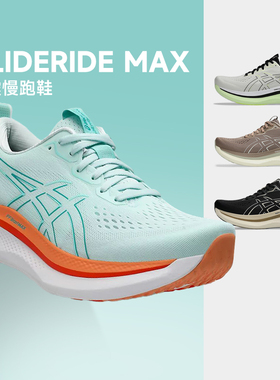ASICS亚瑟士GLIDERIDE MAX 男女跑鞋稳定支撑跑步缓震运动酷动城