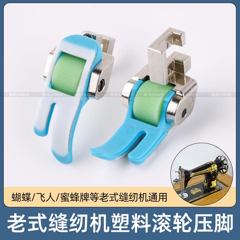 老式脚踏缝纫机塑料滚轮压脚厚薄通用多功能家用机压脚缝纫机配件