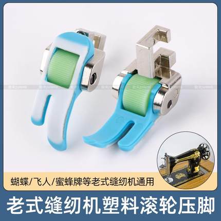 老式脚踏缝纫机塑料滚轮压脚厚薄通用多功能家用机压脚缝纫机配件