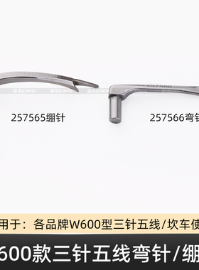 W600冚车三针五线弯针257566小方头撸子车钩针绷缝机257565绷针
