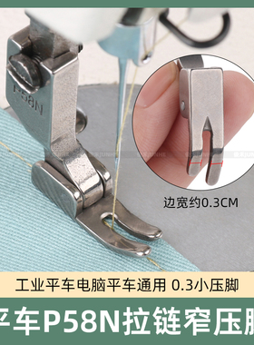 平车P58N全钢窄压脚3厘拉链压脚电脑平车无后跟拉链小压脚 包邮