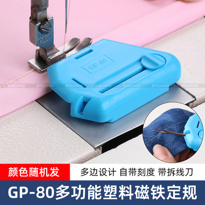 GP-80超强磁铁定规带拆线器多用途缝纫工具布料止口挡边定位器