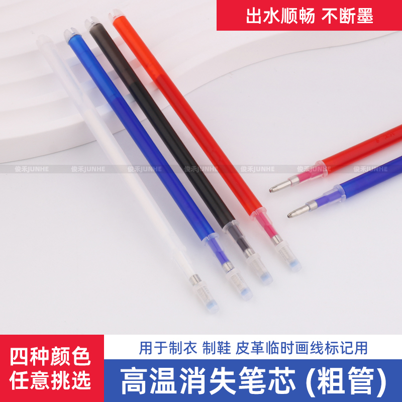 高温消失皮革自动褪色笔芯DIY