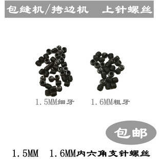 1.5 1.6内六角支针螺丝飞马 银箭拷边机包缝机上针螺丝 包邮