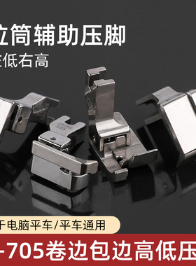 平车电脑车SP-705包边拉筒辅助压脚1/32 1/16衬衫上袖高低压脚