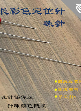 大号超长珍珠针白色大头针长定位针固定针 裁床专用 diy  包邮