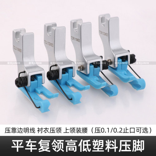 电脑平车复领高低压脚TCR1/32NES上领装腰压领压衬衣塑料压脚