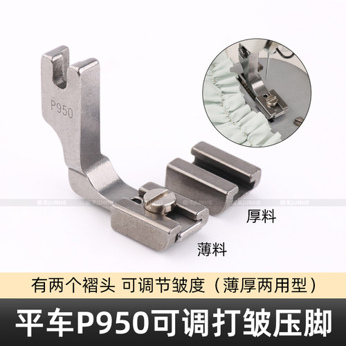 工业缝纫机压脚 P950 抽皱平车压脚 打皱 缩折 收皱褶皱全钢压脚