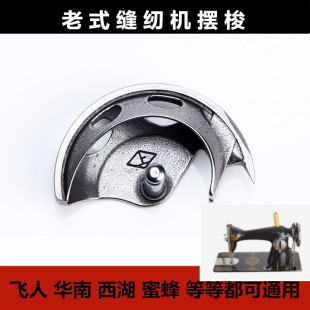 裁缝机零配件 家用脚踏缝纫机 蜜蜂蝴蝶上海西湖牌梭子 老式 摆梭