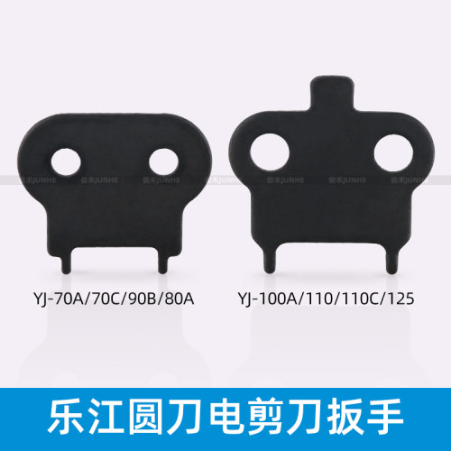乐江电剪刀扳手YJ-70A/90B/100A/110/125裁剪机卸扳手卸刀片工具