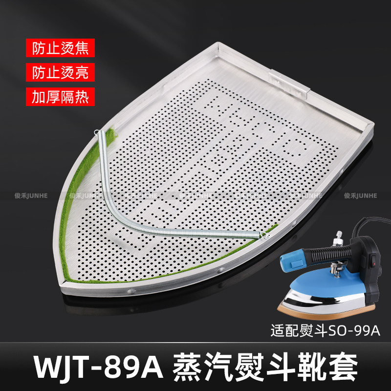 正品吊牌蒸汽电熨斗底套防亮光防焦熨斗鞋套烫靴极光罩熨斗靴89A