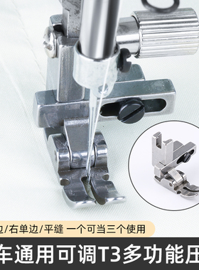 T3多功能压脚电脑平车通用左右单边压脚三合一压脚缝纫机配件