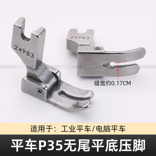 平车P35压脚全钢24983平车压脚平缝机 电脑平车通用 无尾平底压脚