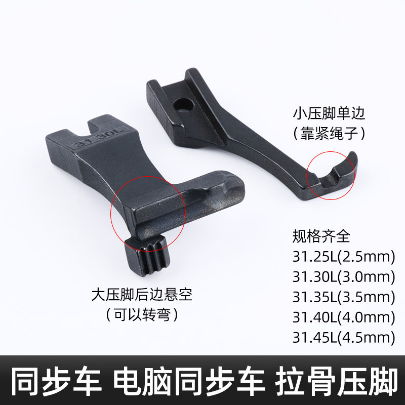 DY同步车拉骨压脚嵌线压脚31.30L3111R同步缝纫机厚料包绳子压脚