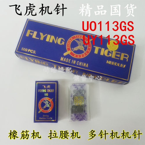 正品飞虎牌机针 售价为一小包的价格 10支针为1小包，10小包为1小盒，5小盒为1个中盒（50包）