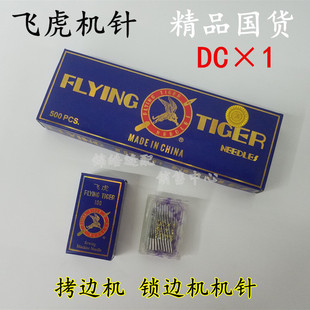 飞虎工业缝纫机针 拷边机机针 包缝机针锁边机码边机机针DC×1 11