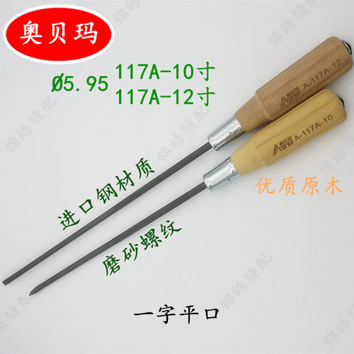 奥贝玛高级螺丝刀A117A系列，刀杆直径：5.95MM 1.木柄选用优质木材制造，具有耐冲压力，手感好 可以铁锤击打。 2.刀杆采用进口鉻钒合金钢制造，硬度58~60度； 3.抓住木柄头扭转45&deg;，刀杆，刀口不变形不断裂。
