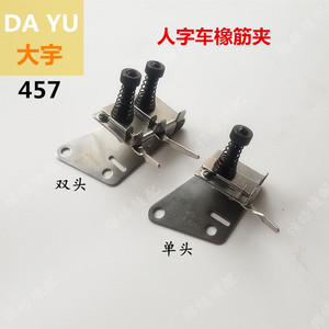 大宇人字车457E单夹 457F双夹 橡筋夹 双层松紧调节器 缝纫机配件
