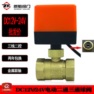 电动二通球阀DC12V24V三线二控一控常闭常开球阀DN15 20 25 32 40