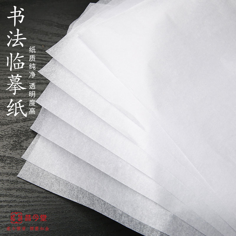 包邮字帖临摹纸拷贝纸学生演算草稿纸透明纸描红临摹打草纸不晕墨