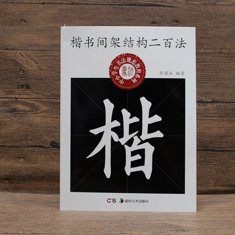 包邮楷书间架结构中小学生毛笔书法练字帖初学毛笔步骤方法练字板