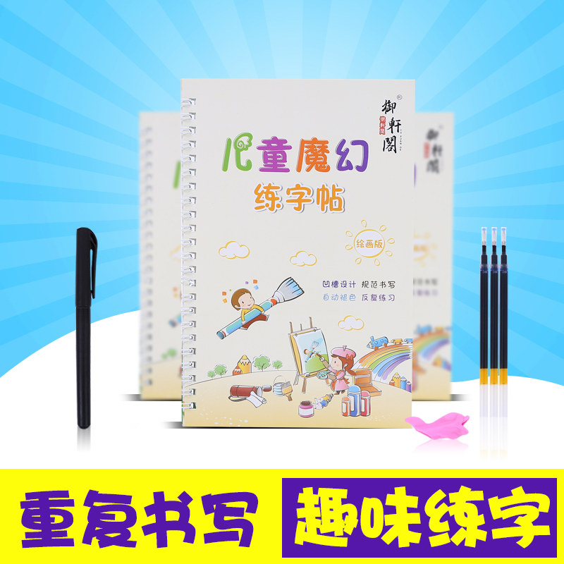 包邮御轩阁凹儿童蒙学绘画基础版槽练字帖国画练习描红送笔握笔器