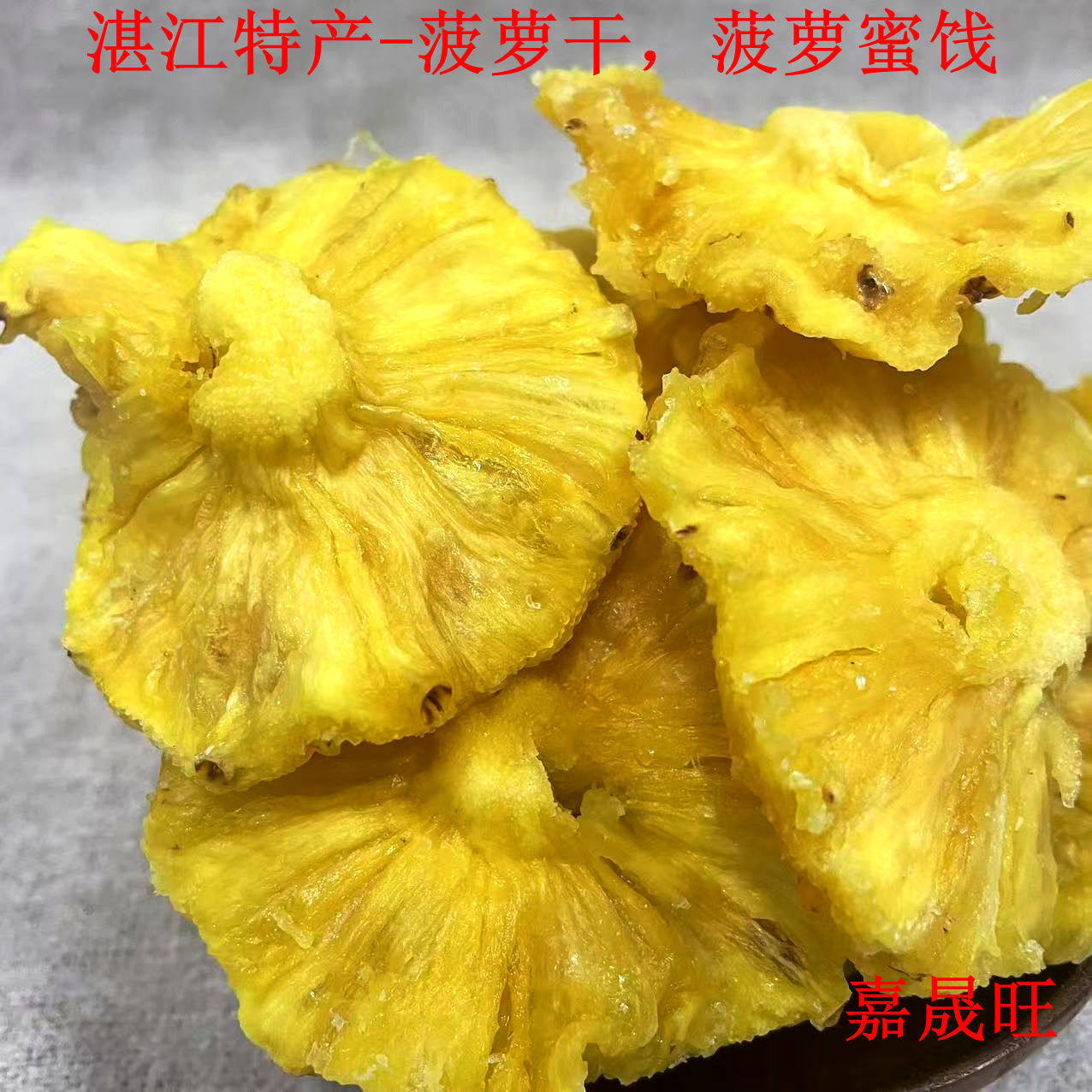 湛江特产菠萝干 徐闻菠萝蜜饯新鲜水果肉脯烘干果片办公室小零食