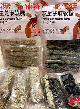湛江安铺特产花生芝麻软糖 网红零食小吃花生糖纯手工童年的味道