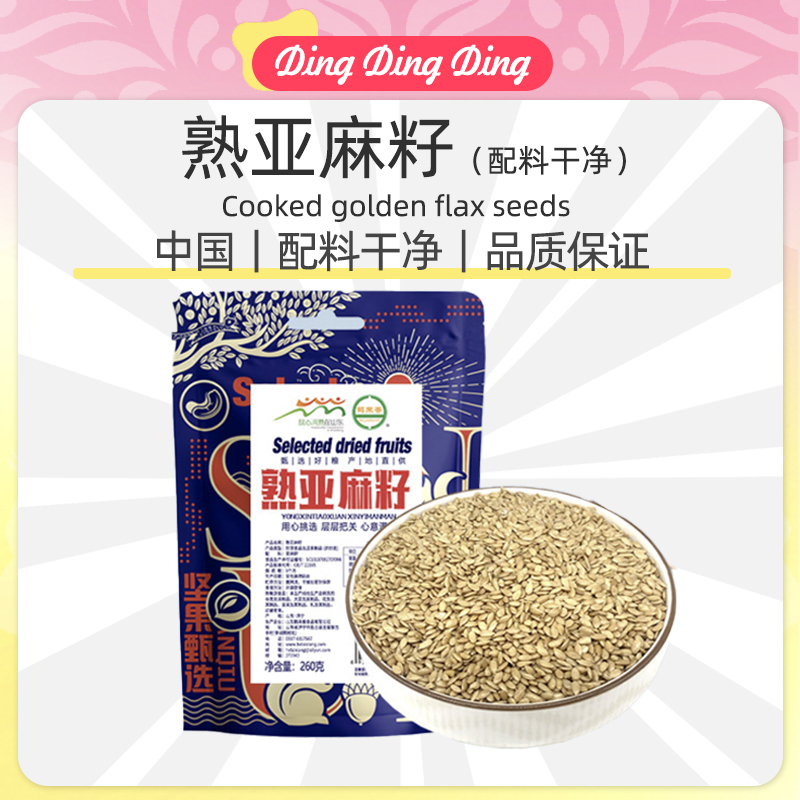 Cooked yellow flax seeds熟亚麻籽260克黄色可即食熟五谷杂粮