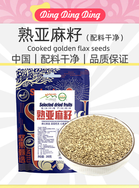 Cooked yellow flax seeds熟亚麻籽260克黄色可即食熟五谷杂粮