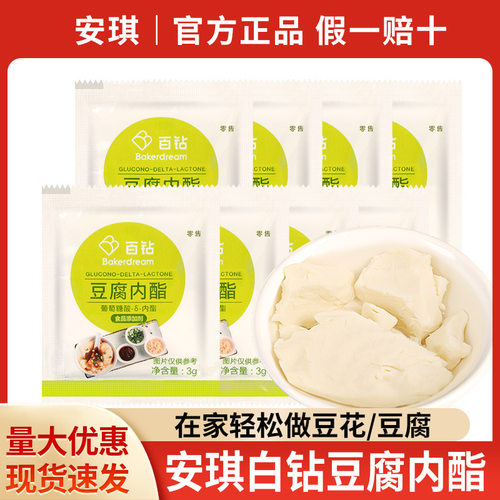 包邮安琪百钻葡萄糖酸内酯粉家用葡萄糖内脂做豆腐花脑豆花凝固剂