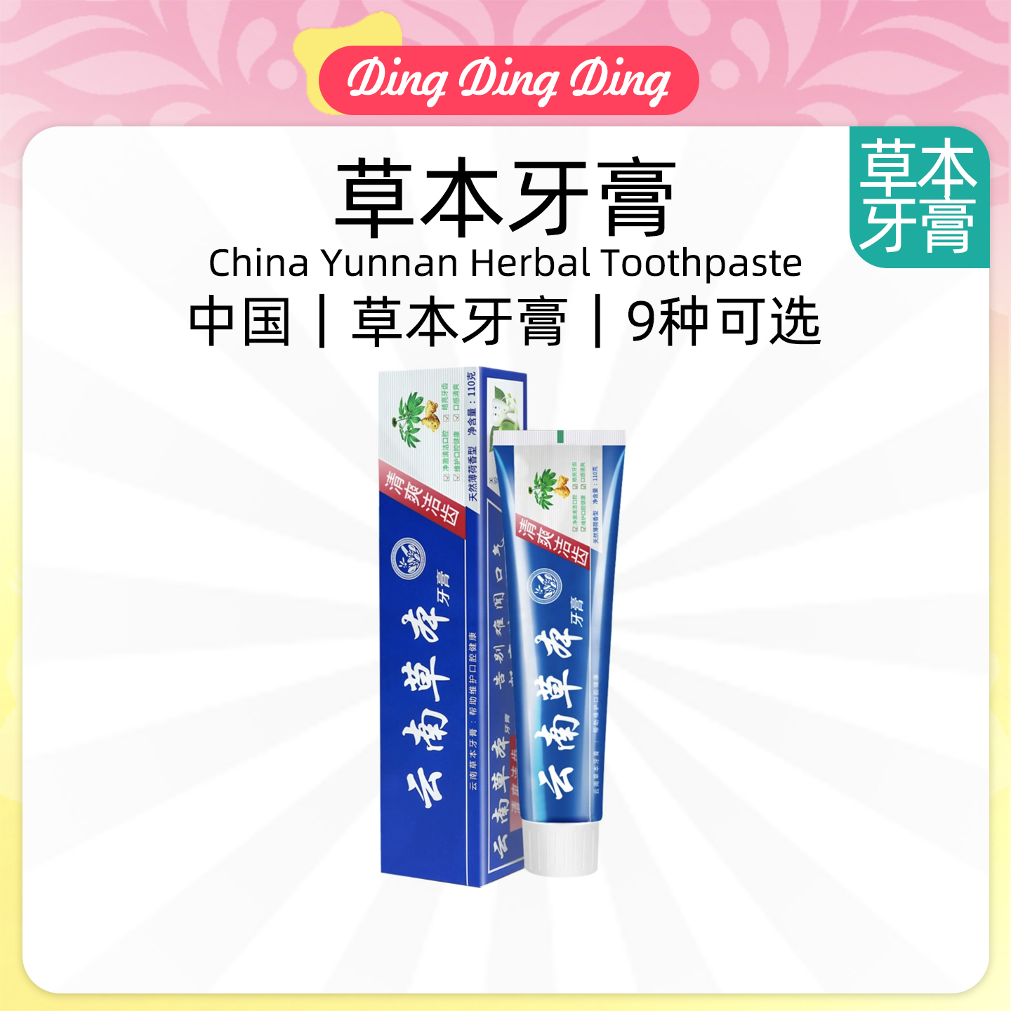 云南草本牙膏薄荷味China Yunnan Herbal Toothpaste口气护龈洁齿