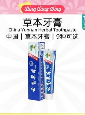 云南草本牙膏薄荷味China Yunnan Herbal Toothpaste口气护龈洁齿