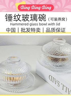 Hammered glass bowl with lid锤纹燕窝盅带盖玻璃碗级糖水小炖