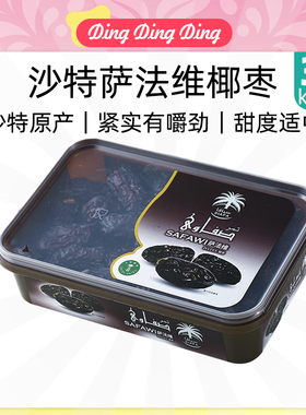 Saudi Arabia Dates 椰枣萨法维纯沙特进口原料美味椰枣中国封装