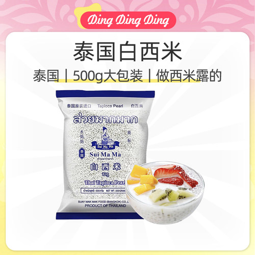 Thaisago泰国进口白西米露