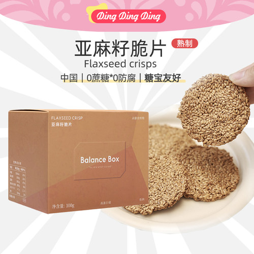 Thin Flax Seed Crisps亚麻籽脆片100g健康代餐种子饼干独立装