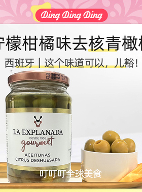 Lemon Citrus Pitted Green Olives柠檬柑橘味去核青橄榄西班牙进